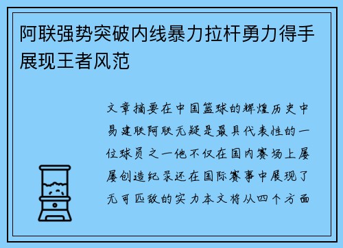 阿联强势突破内线暴力拉杆勇力得手展现王者风范