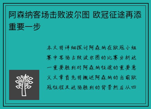 阿森纳客场击败波尔图 欧冠征途再添重要一步