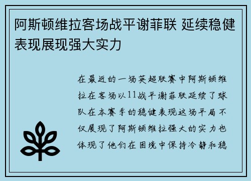 阿斯顿维拉客场战平谢菲联 延续稳健表现展现强大实力