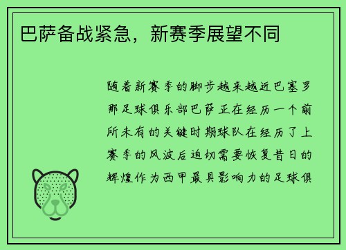 巴萨备战紧急，新赛季展望不同