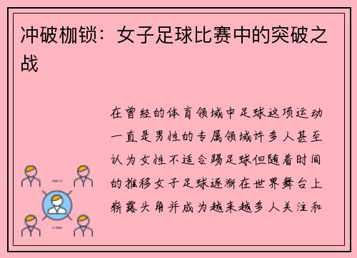 冲破枷锁：女子足球比赛中的突破之战