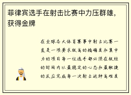 菲律宾选手在射击比赛中力压群雄，获得金牌