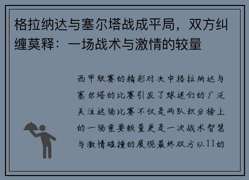 格拉纳达与塞尔塔战成平局，双方纠缠莫释：一场战术与激情的较量
