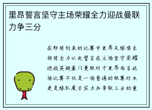 里昂誓言坚守主场荣耀全力迎战曼联力争三分