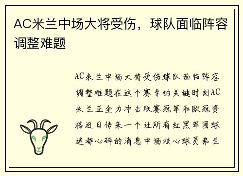 AC米兰中场大将受伤，球队面临阵容调整难题