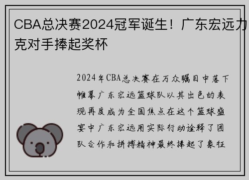 CBA总决赛2024冠军诞生！广东宏远力克对手捧起奖杯