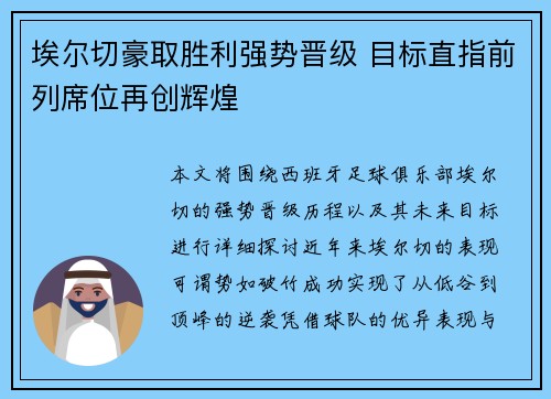 埃尔切豪取胜利强势晋级 目标直指前列席位再创辉煌