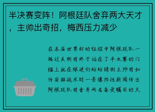 半决赛变阵！阿根廷队舍弃两大天才，主帅出奇招，梅西压力减少