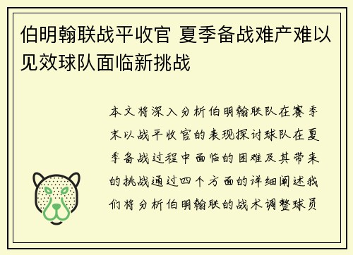 伯明翰联战平收官 夏季备战难产难以见效球队面临新挑战