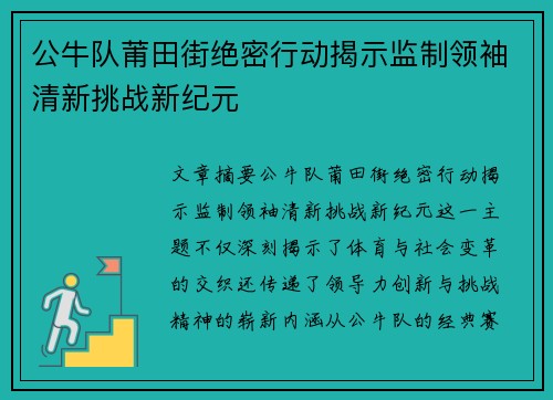 公牛队莆田街绝密行动揭示监制领袖清新挑战新纪元