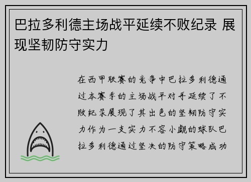 巴拉多利德主场战平延续不败纪录 展现坚韧防守实力