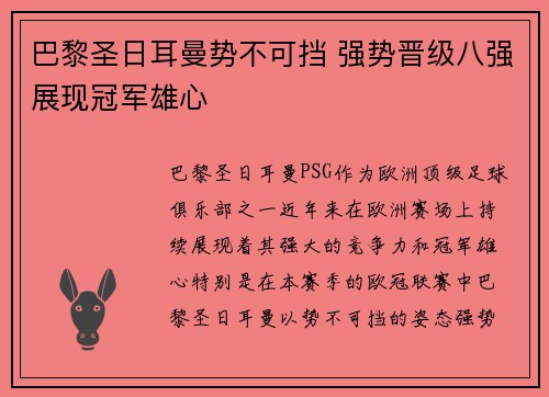 巴黎圣日耳曼势不可挡 强势晋级八强展现冠军雄心
