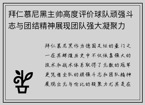 拜仁慕尼黑主帅高度评价球队顽强斗志与团结精神展现团队强大凝聚力