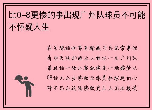 比0-8更惨的事出现广州队球员不可能不怀疑人生