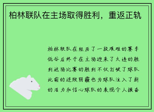 柏林联队在主场取得胜利，重返正轨