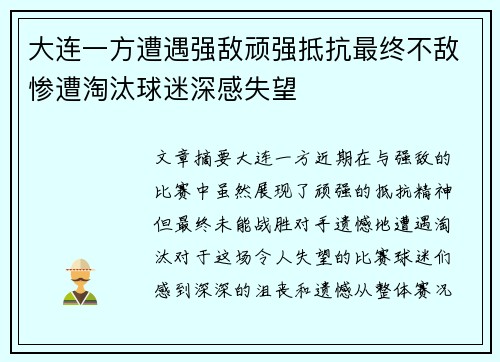 大连一方遭遇强敌顽强抵抗最终不敌惨遭淘汰球迷深感失望