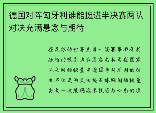 德国对阵匈牙利谁能挺进半决赛两队对决充满悬念与期待