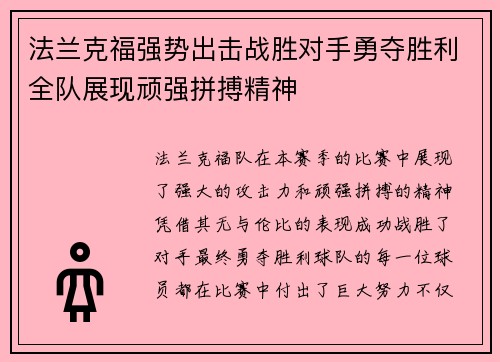 法兰克福强势出击战胜对手勇夺胜利全队展现顽强拼搏精神