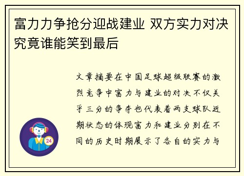 富力力争抢分迎战建业 双方实力对决究竟谁能笑到最后