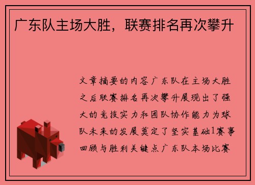 广东队主场大胜，联赛排名再次攀升