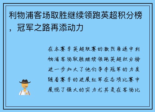 利物浦客场取胜继续领跑英超积分榜，冠军之路再添动力