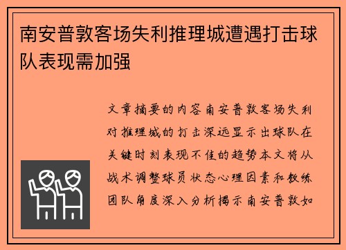 南安普敦客场失利推理城遭遇打击球队表现需加强