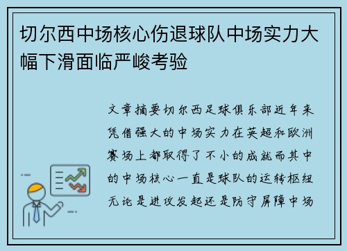 切尔西中场核心伤退球队中场实力大幅下滑面临严峻考验