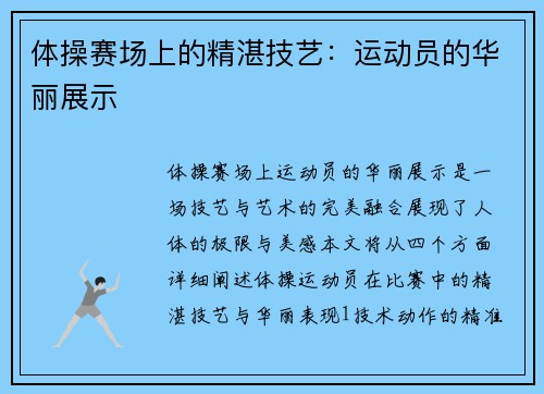 体操赛场上的精湛技艺：运动员的华丽展示