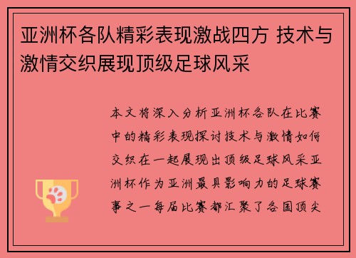 亚洲杯各队精彩表现激战四方 技术与激情交织展现顶级足球风采