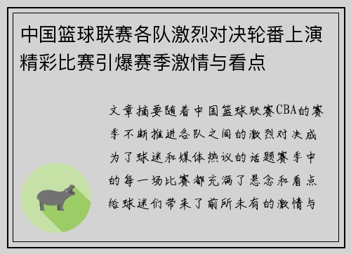 中国篮球联赛各队激烈对决轮番上演精彩比赛引爆赛季激情与看点