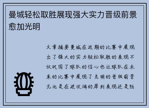 曼城轻松取胜展现强大实力晋级前景愈加光明