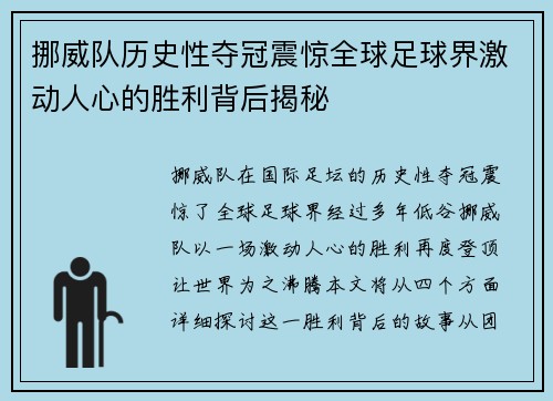 挪威队历史性夺冠震惊全球足球界激动人心的胜利背后揭秘