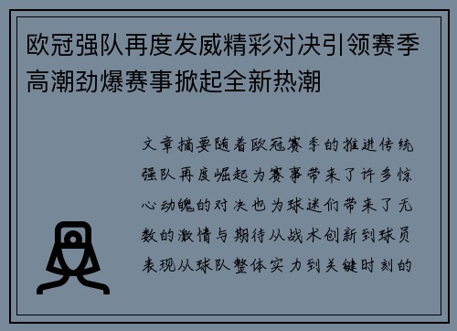 欧冠强队再度发威精彩对决引领赛季高潮劲爆赛事掀起全新热潮
