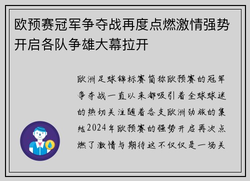 欧预赛冠军争夺战再度点燃激情强势开启各队争雄大幕拉开