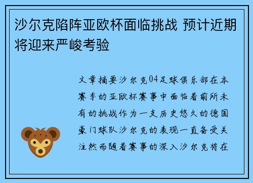 沙尔克陷阵亚欧杯面临挑战 预计近期将迎来严峻考验