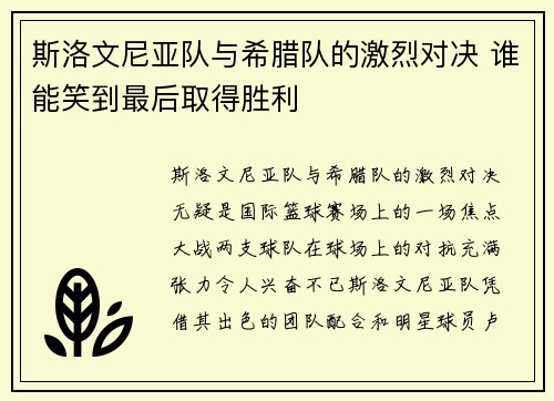 斯洛文尼亚队与希腊队的激烈对决 谁能笑到最后取得胜利