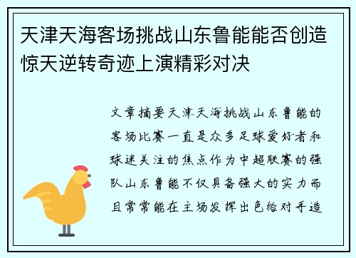 天津天海客场挑战山东鲁能能否创造惊天逆转奇迹上演精彩对决