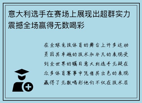 意大利选手在赛场上展现出超群实力震撼全场赢得无数喝彩