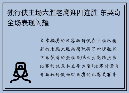 独行侠主场大胜老鹰迎四连胜 东契奇全场表现闪耀