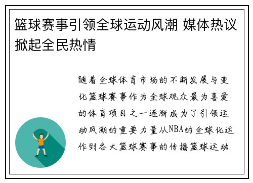 篮球赛事引领全球运动风潮 媒体热议掀起全民热情