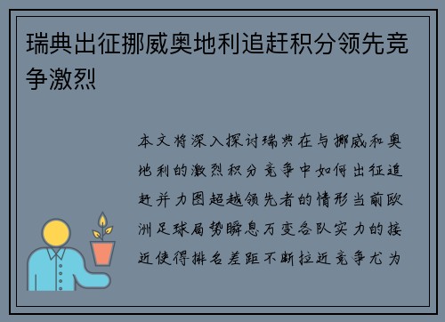 瑞典出征挪威奥地利追赶积分领先竞争激烈
