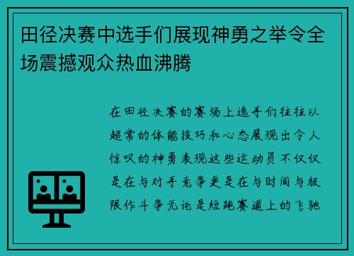 田径决赛中选手们展现神勇之举令全场震撼观众热血沸腾