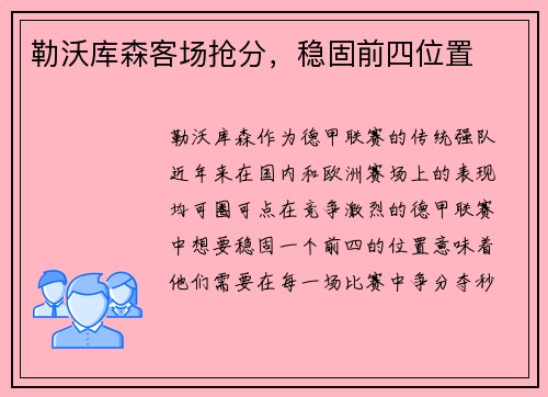 勒沃库森客场抢分，稳固前四位置