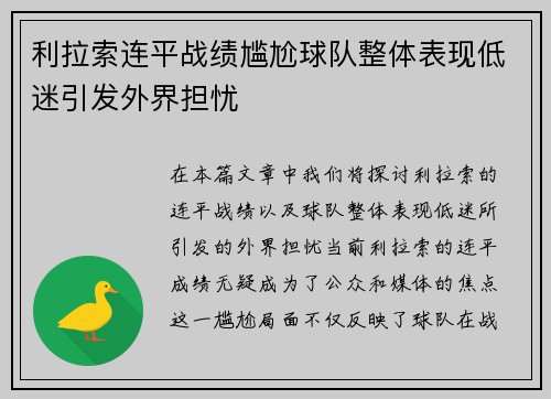 利拉索连平战绩尴尬球队整体表现低迷引发外界担忧