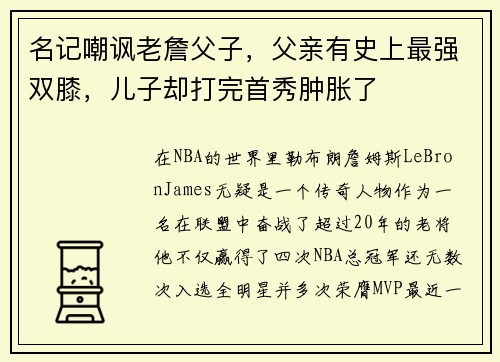 名记嘲讽老詹父子，父亲有史上最强双膝，儿子却打完首秀肿胀了