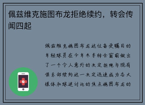 佩兹维克施图布龙拒绝续约，转会传闻四起