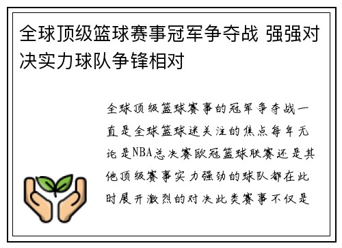全球顶级篮球赛事冠军争夺战 强强对决实力球队争锋相对