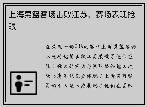 上海男篮客场击败江苏，赛场表现抢眼