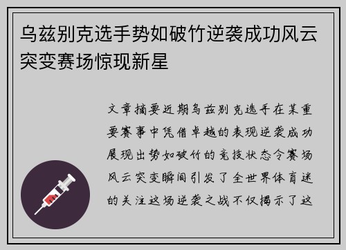 乌兹别克选手势如破竹逆袭成功风云突变赛场惊现新星