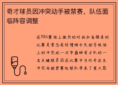奇才球员因冲突动手被禁赛，队伍面临阵容调整
